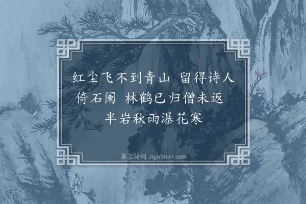 陈镒《再次韵答海翁上人·其二》