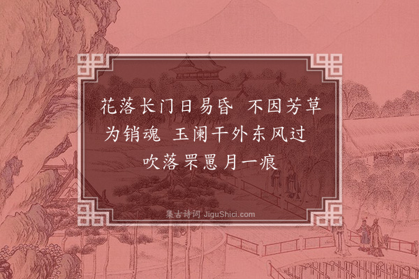 陈镒《古断肠曲》