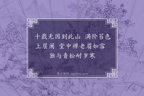 陈镒《再游南明寺和旧题韵》