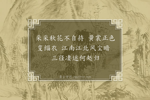 陈镒《题阎仲彬墨菊》