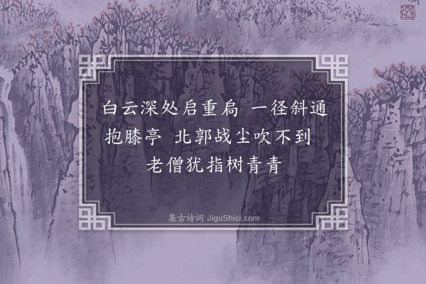 陈镒《游南岩三首·其二·抱膝亭》