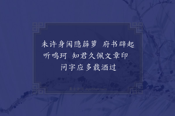 陈镒《奉和刘伯温员外漫兴诗韵并自述一十五首·其七》