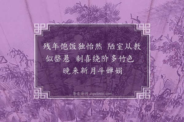 陈镒《借漫兴一十五首·其九》