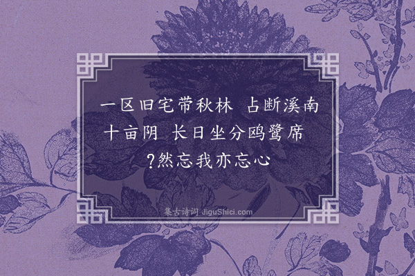 陈镒《借漫兴一十五首·其十》