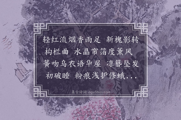 吴景奎《拟李长吉十二月乐辞·其四·四月》