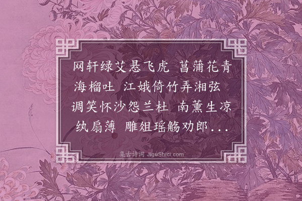 吴景奎《拟李长吉十二月乐辞·其五·五月》