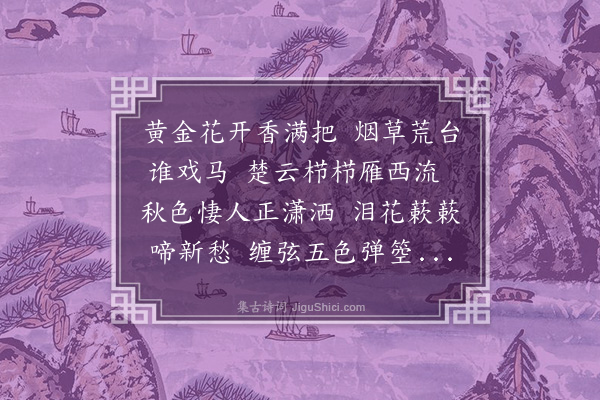 吴景奎《拟李长吉十二月乐辞·其九·九月》