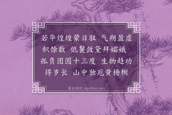 吴景奎《拟李长吉十二月乐辞·其十三·闰月》