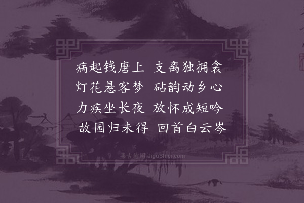 吴景奎《病起二首·其一》