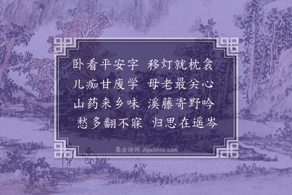 吴景奎《得家书二首·其一》