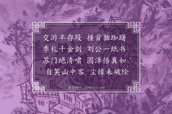 吴景奎《存殁》