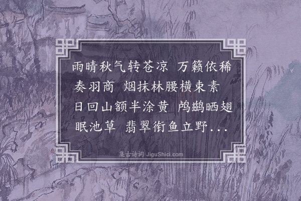 吴景奎《晚霁》