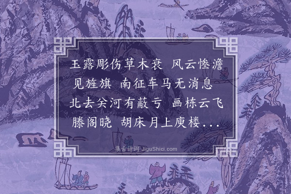 吴景奎《秋兴三首·其一》