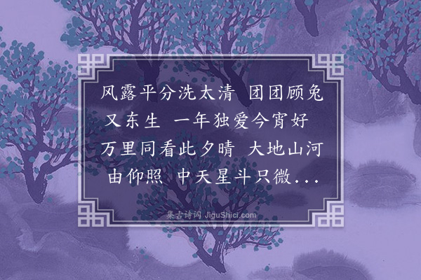 吴景奎《中秋》