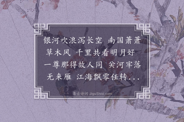 吴景奎《月夜怀友》