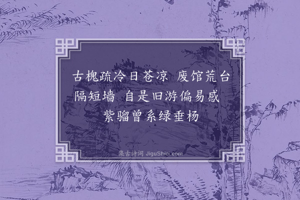 吴景奎《旧游》