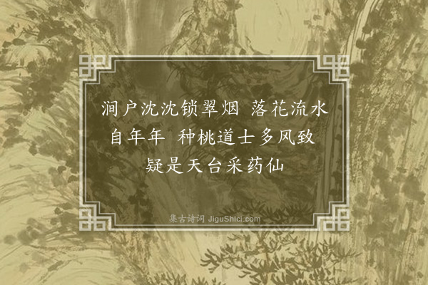 吴景奎《赤松杂咏六首·其二·小桃源》