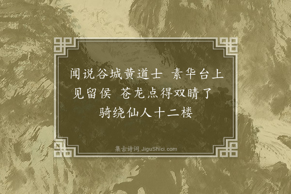 吴景奎《送黄鍊师绝句二首·其一》