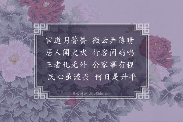 岑安卿《八月十九日宿慈水车轮桥野人家夜闻犬吠有一人立门首忽问曰鸡鸣否诘之乃入县膺役者盖卜夜之早晚恐违官事也感而枕上有作》