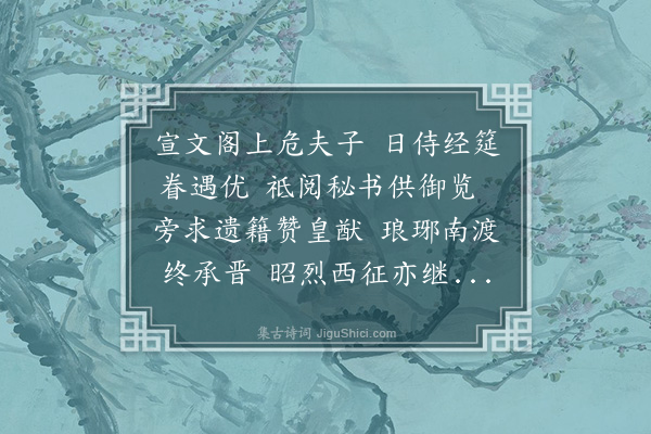 岑安卿《危太朴以经筵检讨奉诏求故宋遗书作诗赠之·其一》