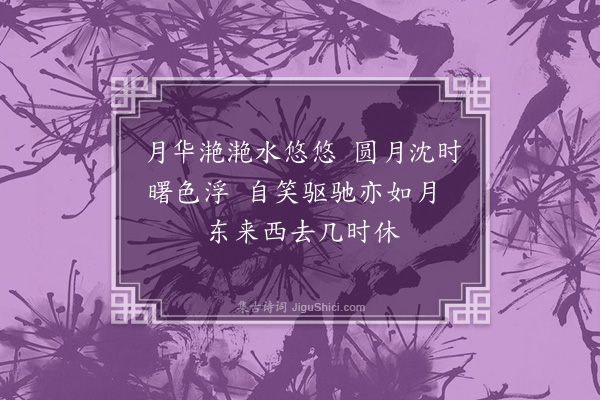 吴镇《明月湾》