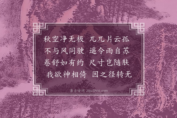 徐宏祖《赋得孤云独往还楞伽山中同石斋先生分韵·其一》