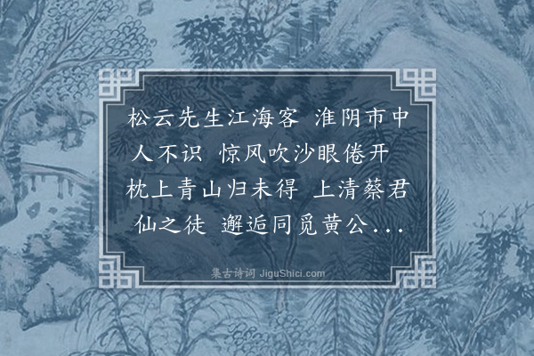 成廷圭《熊松云画秋林诗意图送蔡伯雨道士归上清松云在淮阴今其来因见题以赠之就以柬送方壶隐者》