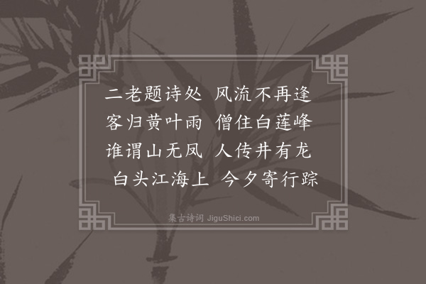 成廷圭《向游武林之龙井过南天竺登二老亭曾赋二诗》