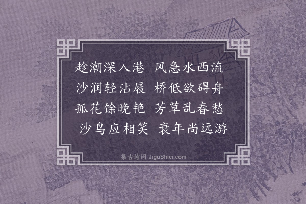 成廷圭《三月二十五日过上洋十六保徐居士柯庄二首·其二》