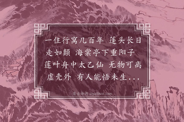 成廷圭《道士胡道元常以一舟往来洪之东湖其自扁有曰活死人窝为赋此》