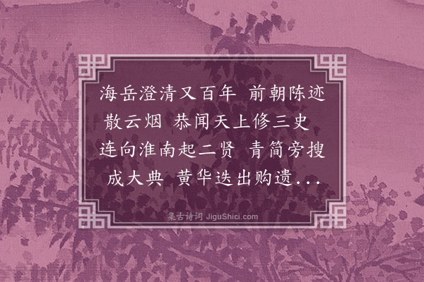 成廷圭《送解伯中赴史馆召至正癸未朝廷以史事遣使起河东张先生于广陵明年史局开又于广陵徵解先生广陵连有二盛事睹兹荣美赋诗为别》