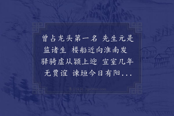 成廷圭《送李子威赴国子监时康鲁瞻亦除监司业》