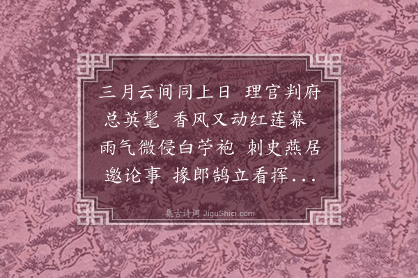 成廷圭《赠松江知事唐景友三月二十八日同茅子刚府判郭宗唐推官同日上官》