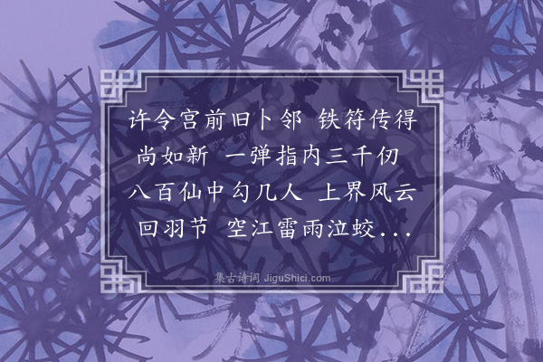 成廷圭《胡道元隐东湖得许旌阳铁符延瘗旧名伏蛟台道元由广陵入京赋此以别》