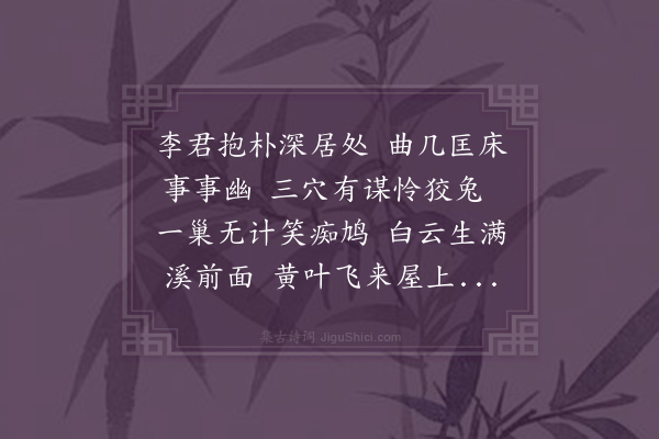 成廷圭《藏李氏拙斋》