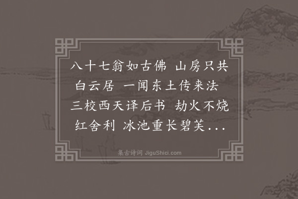 成廷圭《白云上人悼章》