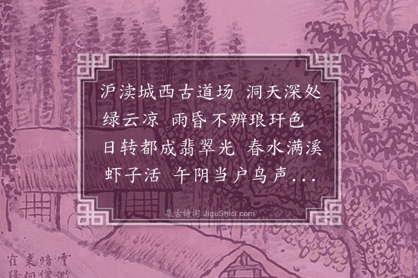 成廷圭《题上海静安寺绿云洞天为宁为无寺之祖师虾子和尚》