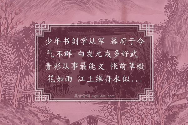 成廷圭《送袁季文之帅幕》