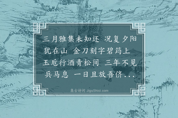 成廷圭《三月十八日同饶介之冯仁伯张道源王伯纯雅集城东李氏园亭赋此》