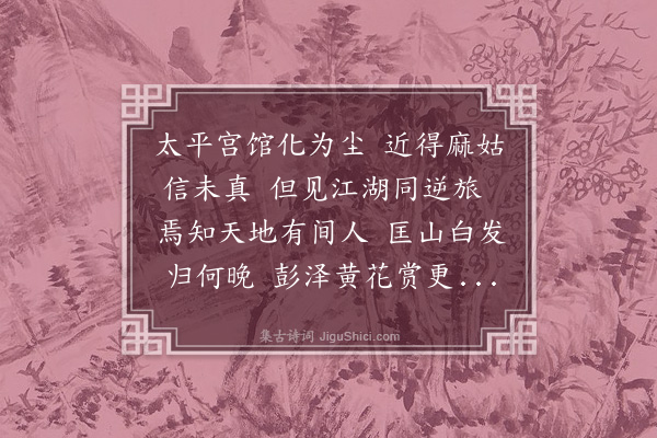 成廷圭《送周草窗归九江》