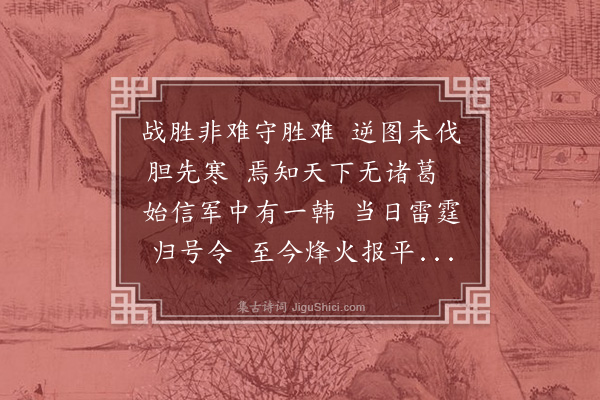 成廷圭《安庆大节堂至正十二年既陷武昌江州诸郡俱各失守时韩功懋总管守安庆指禦有方江淮赖为屏蔽廷心余帅书大节于堂以旌武功》