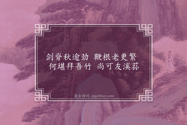 成廷圭《题倭僧所画菖蒲小景四首·其二》