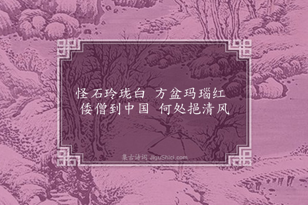 成廷圭《题倭僧所画菖蒲小景四首·其四》