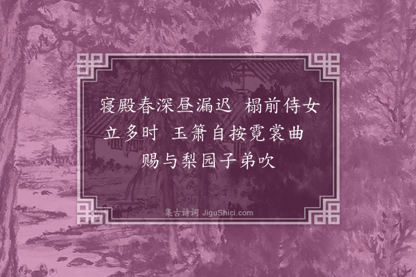 成廷圭《唐明皇吹箫图二首·其一》