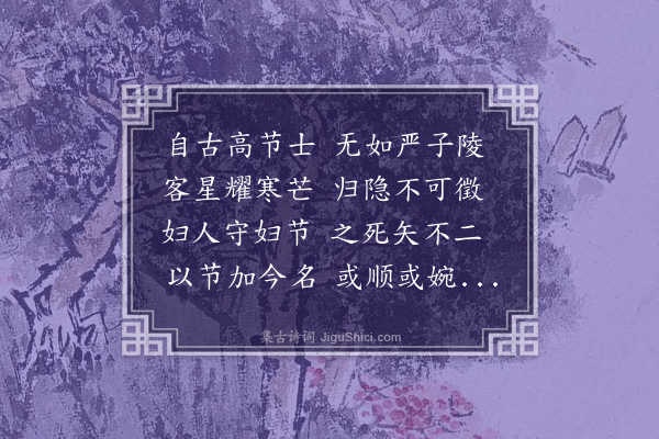 郑元祐《高节楼》