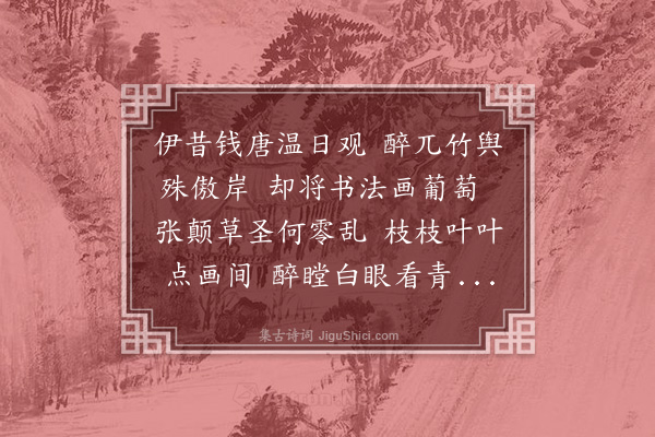 郑元祐《温日观画葡萄二首·其一》