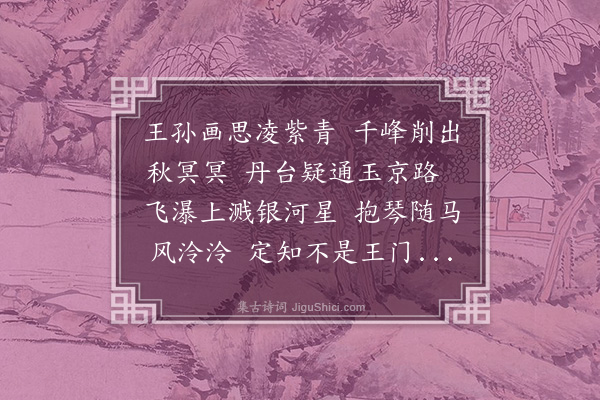 郑元祐《赵仲穆画》