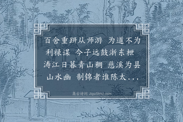 郑元祐《送俞叔元从游慈溪陈文昭》