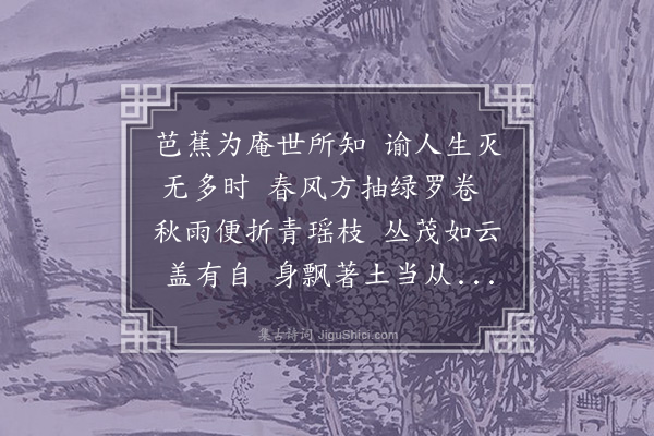 郑元祐《芭蕉庵，为僧赋》