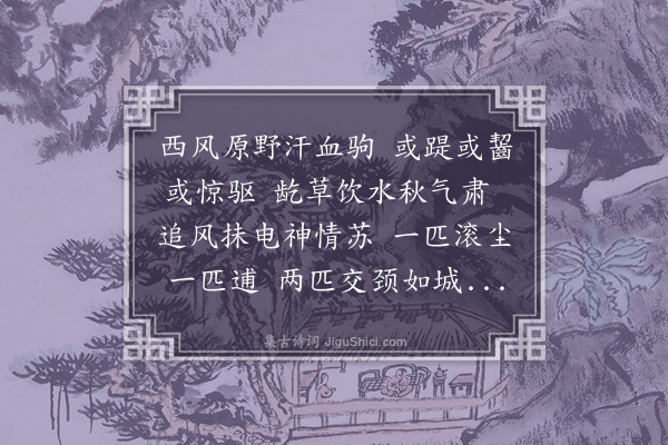 郑元祐《九马图》